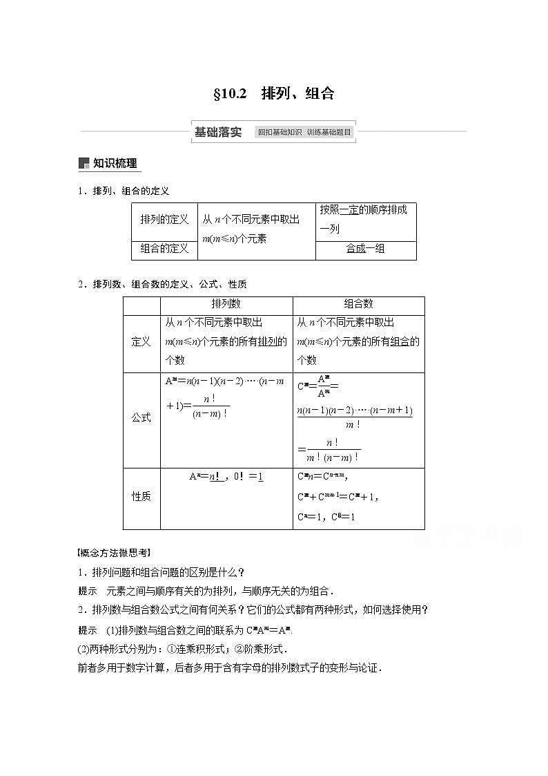 2021高考数学一轮复习学案：第十章10.2排列、组合第1页