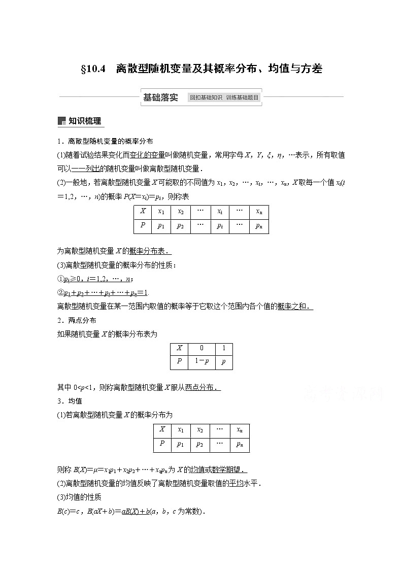 2021高考数学一轮复习学案：第十章10.4离散型随机变量及其概率分布、均值与方差01