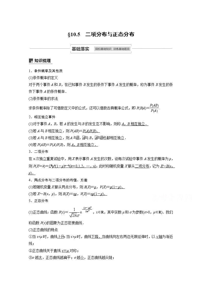 2021高考数学一轮复习学案：第十章10.5二项分布与正态分布第1页