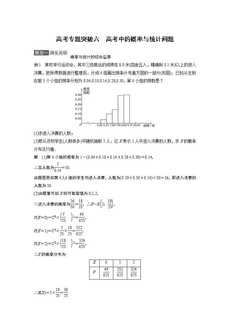 2021高考数学一轮复习学案：第十章高考专题突破六高考中的概率与统计问题01