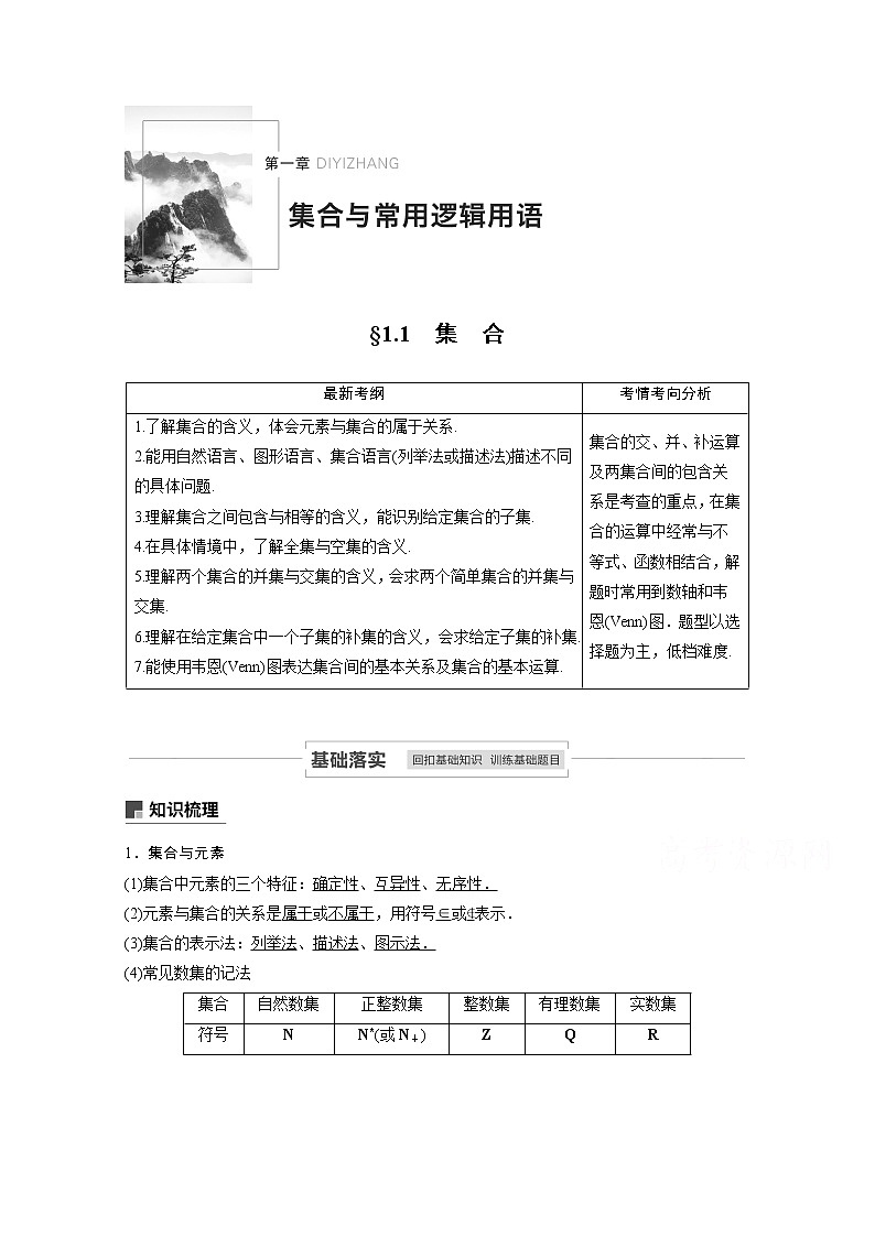 2021高考数学（理）人教A版一轮复习学案作业：第一章1.1集　合第1页