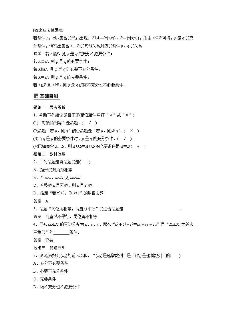 2021高考数学（理）人教A版一轮复习学案作业：第一章1.2命题及其关系、充分条件与必要条件第2页