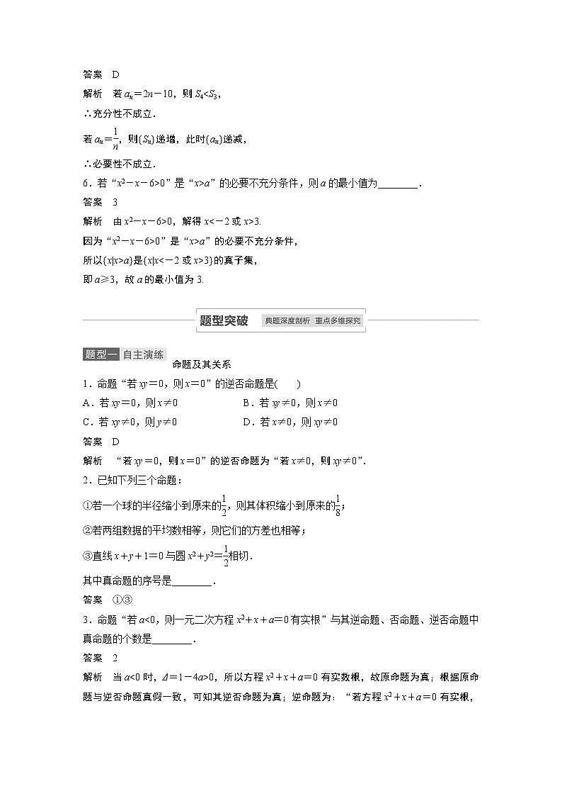 2021高考数学（理）人教A版一轮复习学案作业：第一章1.2命题及其关系、充分条件与必要条件第3页