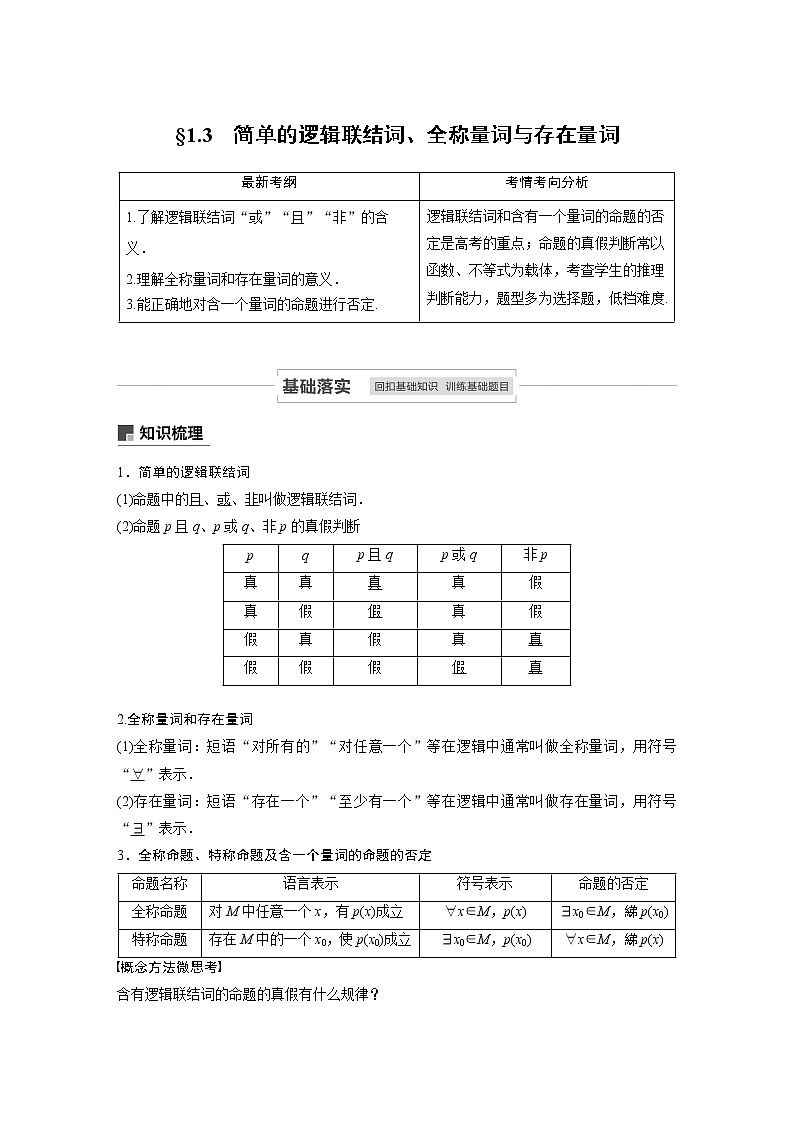 2021高考数学（理）人教A版一轮复习学案作业：第一章1.3简单的逻辑联结词、全称量词与存在量词01