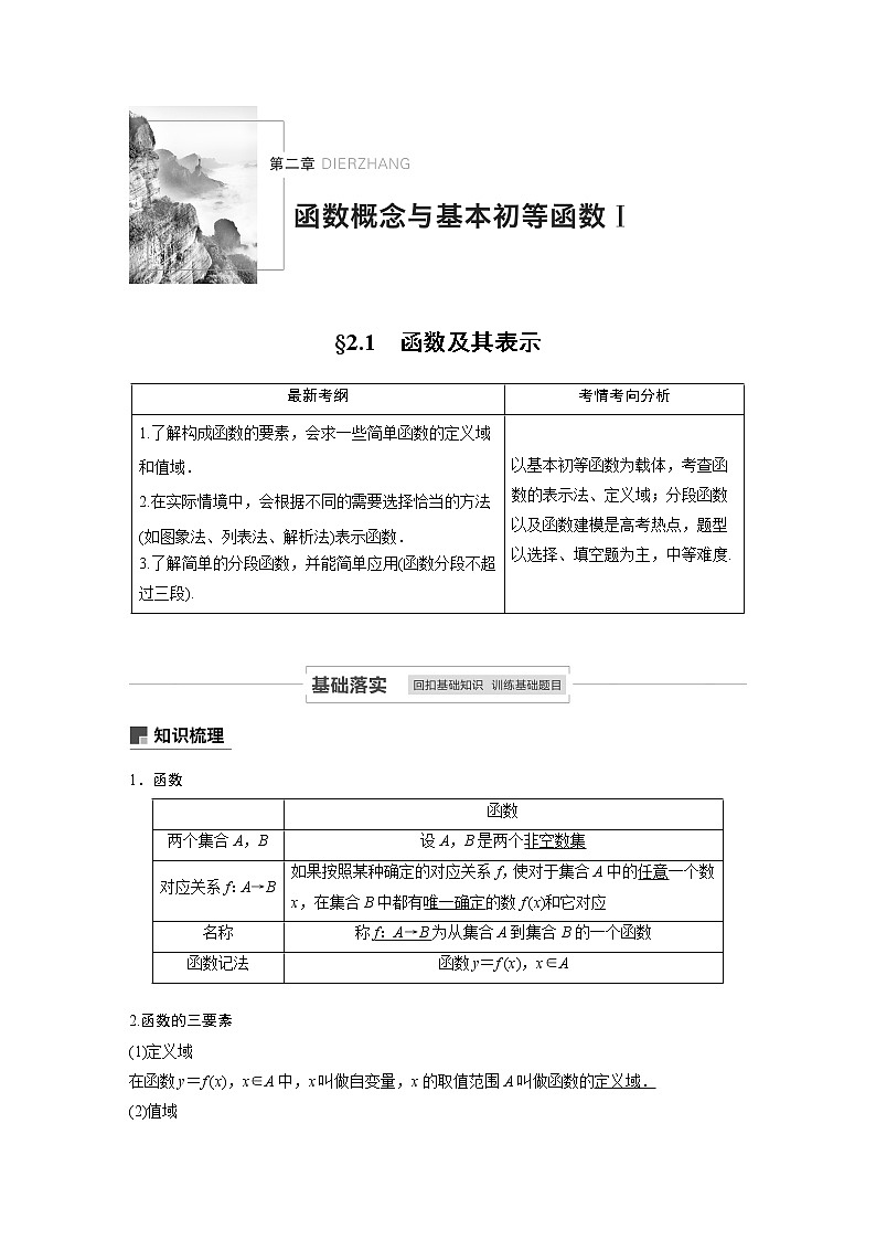 2021高考数学（理）人教A版一轮复习学案作业：第二章2.1第1课时函数及其表示第1页