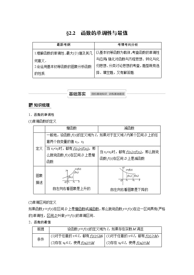 2021高考数学（理）人教A版一轮复习学案作业：第二章2.2函数的单调性与最值第1页