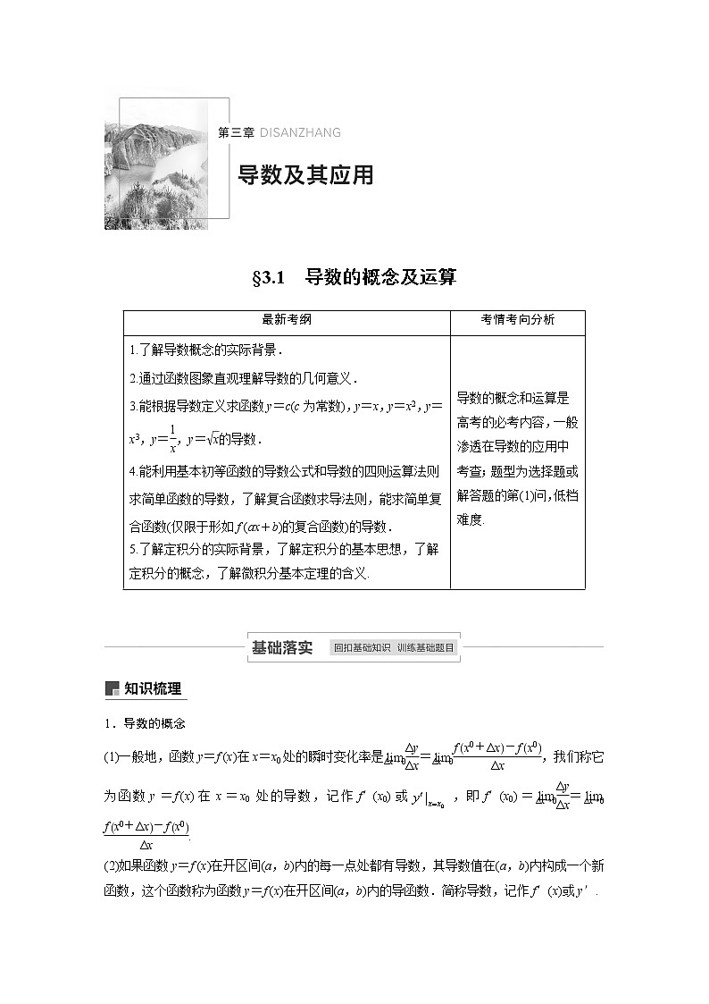 2021高考数学（理）人教A版一轮复习学案作业：第三章3.1导数的概念及运算第1页