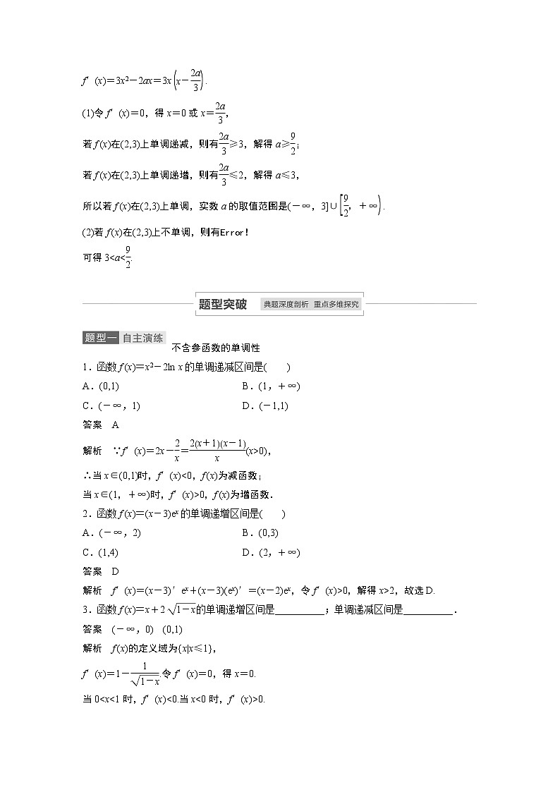 2021高考数学（理）人教A版一轮复习学案作业：第三章3.2导数与函数的单调性03