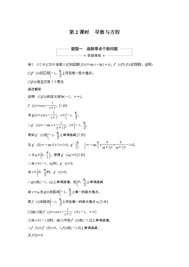 2021高考数学（理）人教A版一轮复习学案作业：第三章高考专题突破一第2课时导数与方程第1页