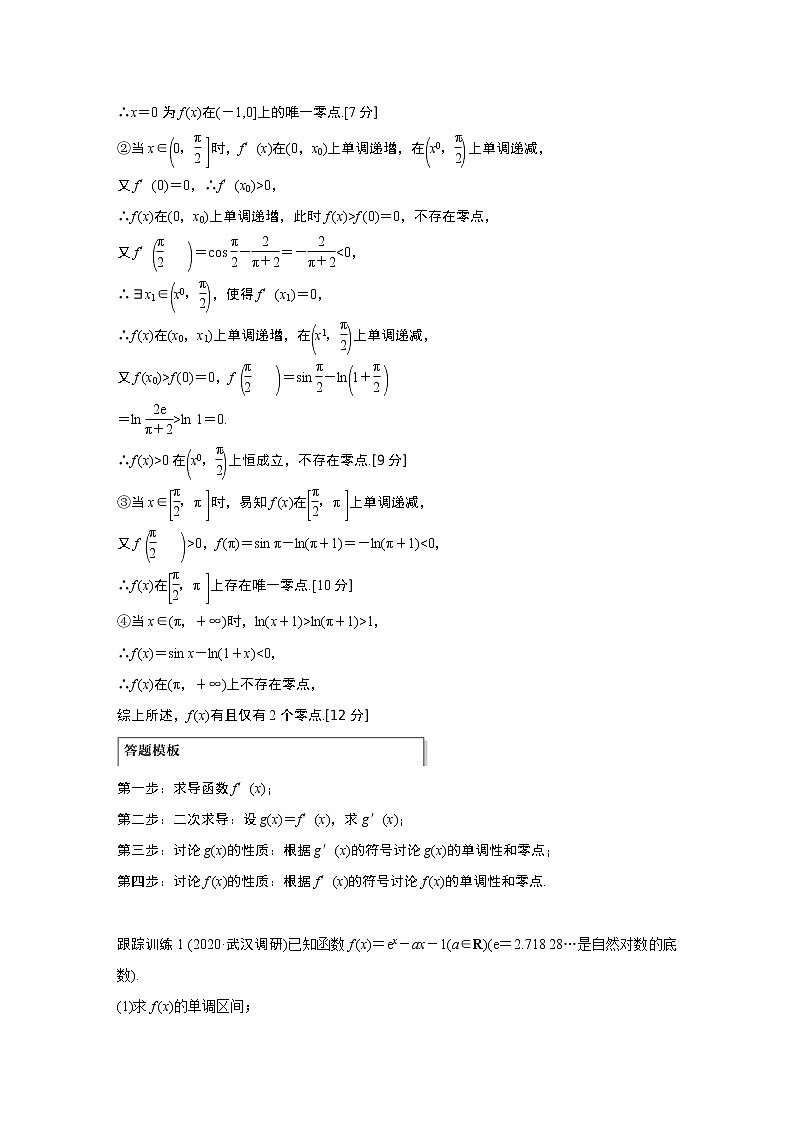 2021高考数学（理）人教A版一轮复习学案作业：第三章高考专题突破一第2课时导数与方程第2页