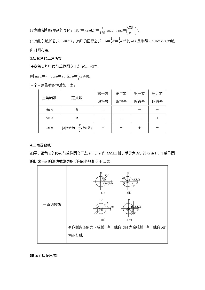 2021高考数学（理）人教A版一轮复习学案作业：第四章4.1任意角、弧度制及任意角的三角函数第2页