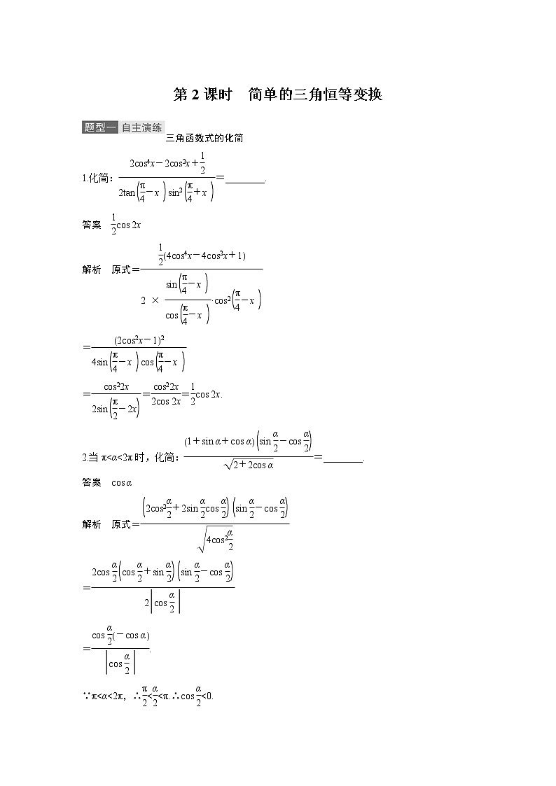 2021高考数学（理）人教A版一轮复习学案作业：第四章4.3简单的三角恒等变换第2课时第1页