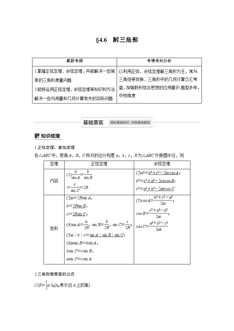 2021高考数学（理）人教A版一轮复习学案作业：第四章4.6解三角形第1页