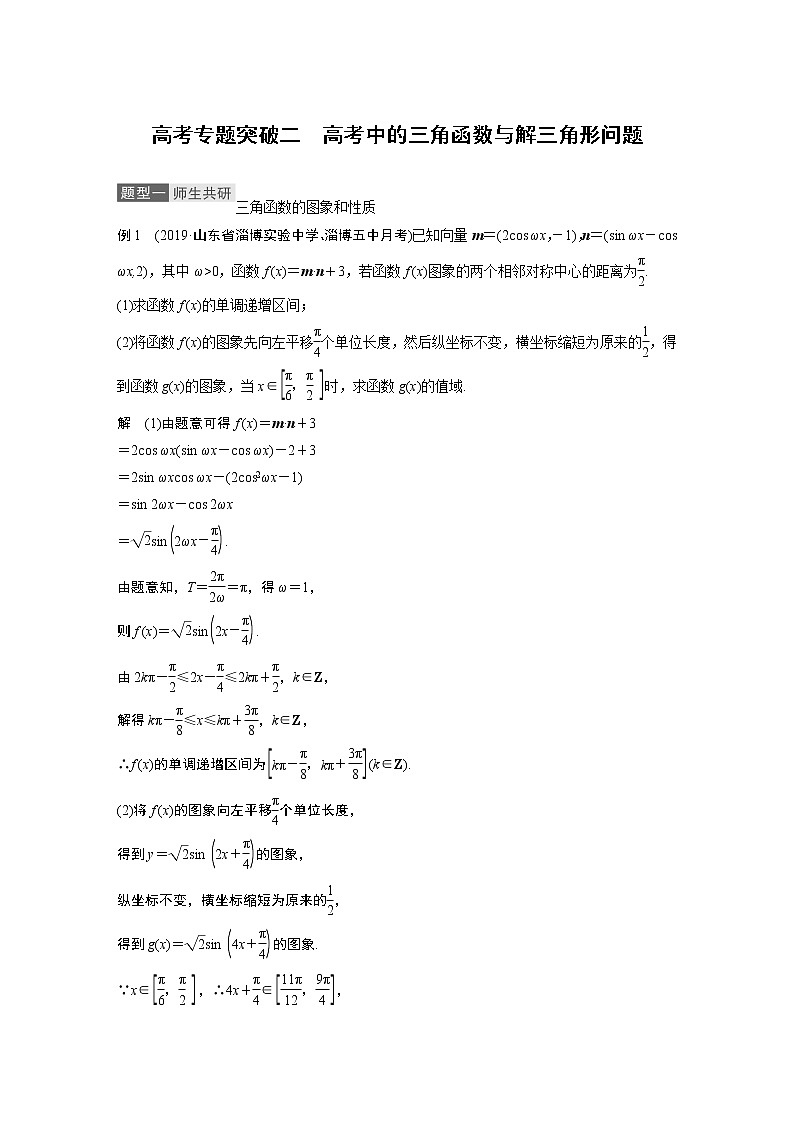 2021高考数学（理）人教A版一轮复习学案作业：第四章高考专题突破二高考中的三角函数与解三角形问题第1页