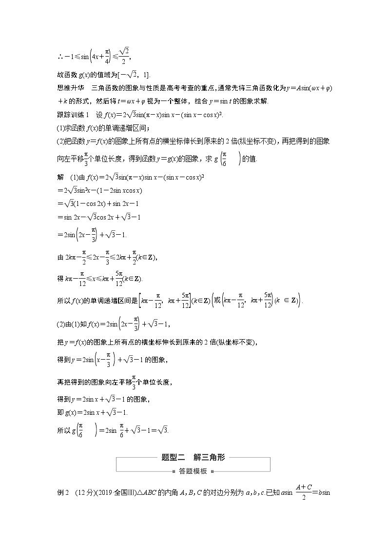 2021高考数学（理）人教A版一轮复习学案作业：第四章高考专题突破二高考中的三角函数与解三角形问题第2页