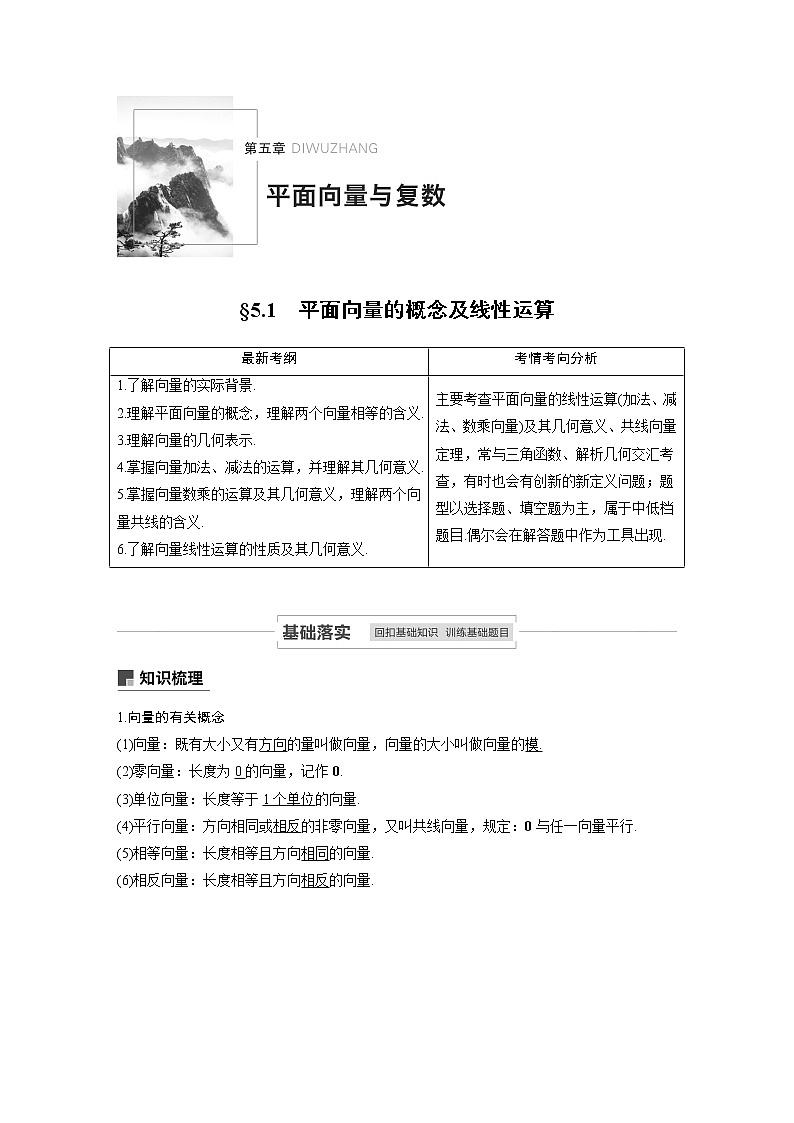 2021高考数学（理）人教A版一轮复习学案作业：第五章5.1平面向量的概念及线性运算第1页