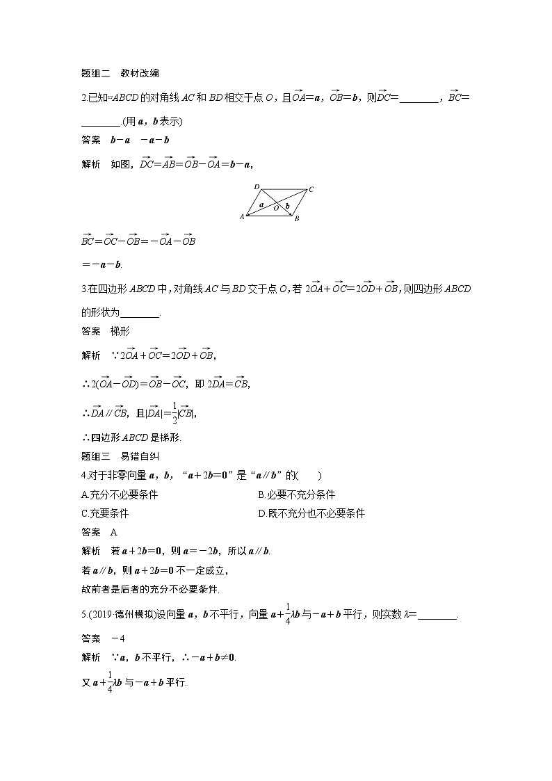 2021高考数学（理）人教A版一轮复习学案作业：第五章5.1平面向量的概念及线性运算第3页