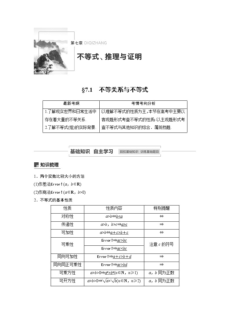 2021高考数学（理）人教A版一轮复习学案作业：第七章7.1不等关系与不等式01