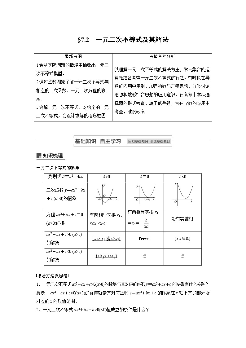 2021高考数学（理）人教A版一轮复习学案作业：第七章7.2一元二次不等式及其解法01