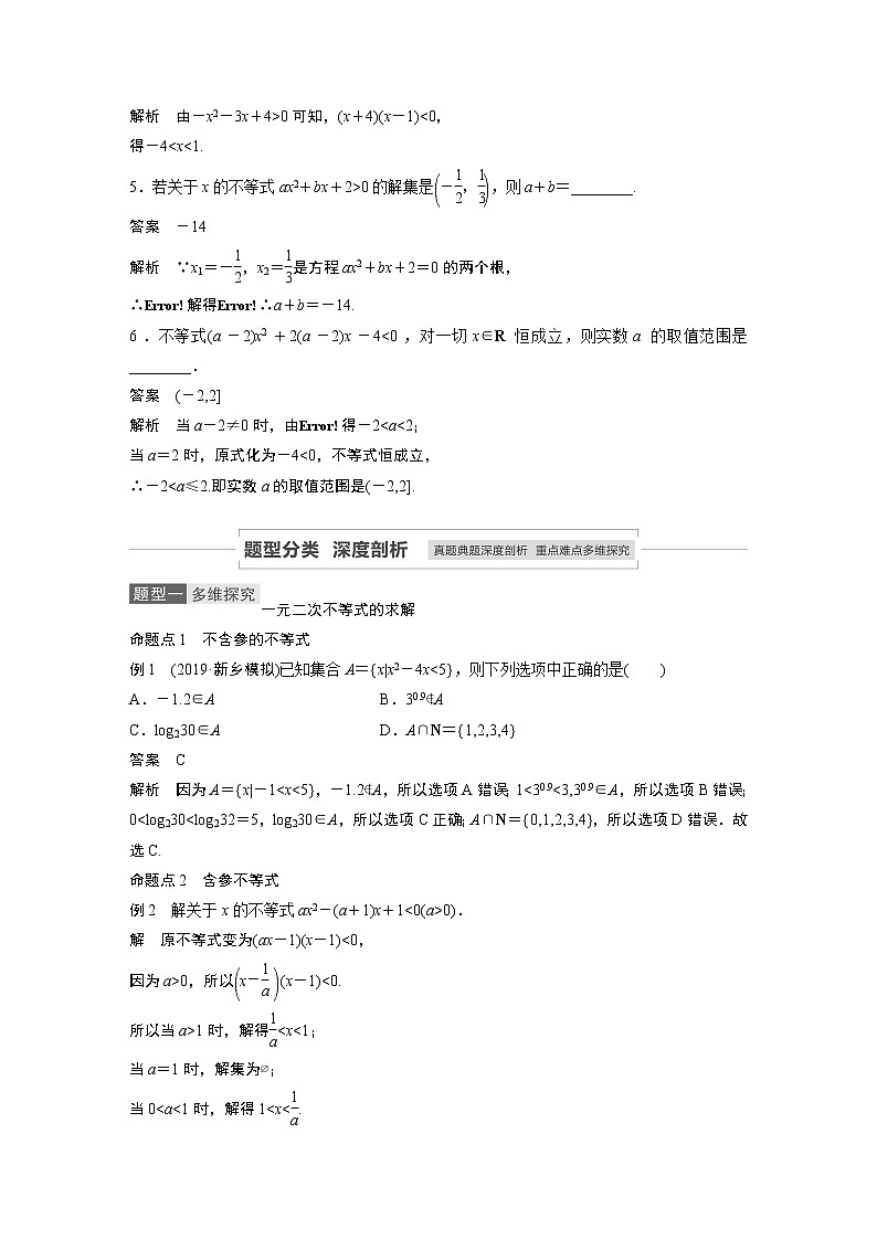 2021高考数学（理）人教A版一轮复习学案作业：第七章7.2一元二次不等式及其解法第3页