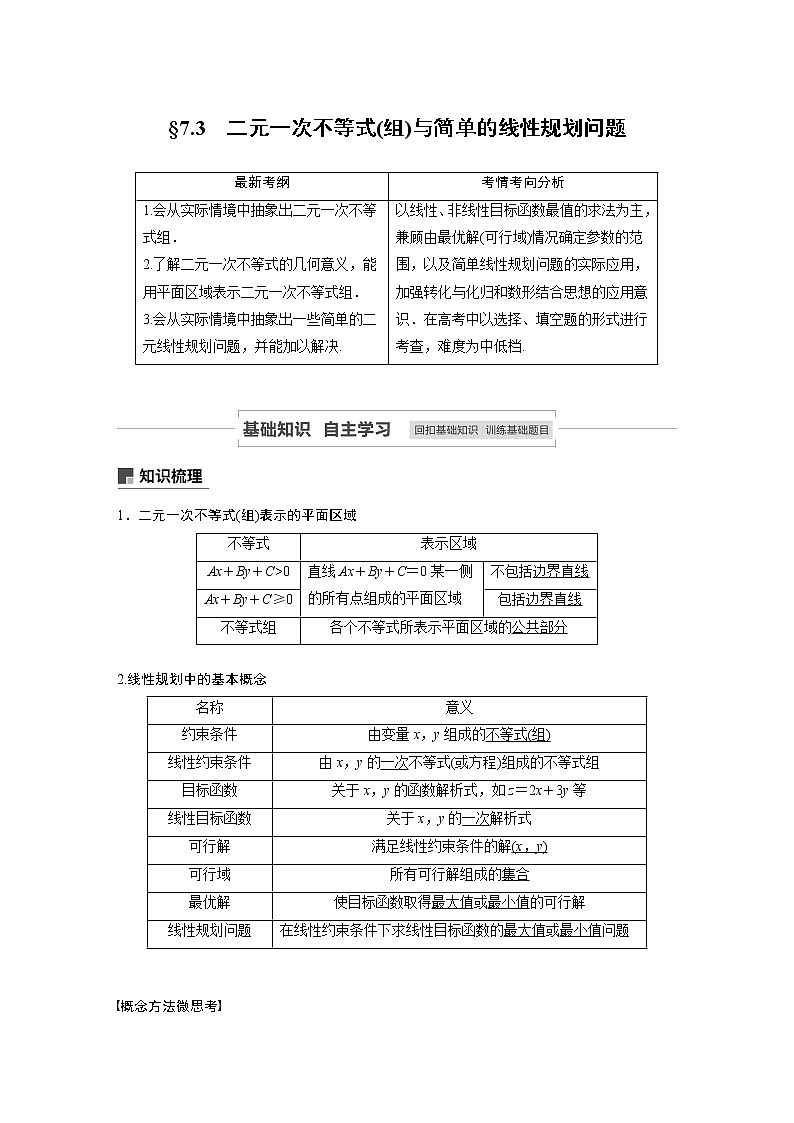 2021高考数学（理）人教A版一轮复习学案作业：第七章7.3二元一次不等式（组）与简单的线性规划问题第1页