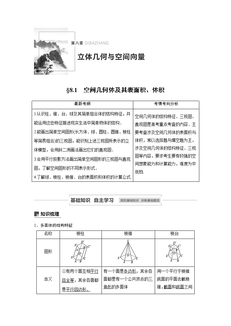 2021高考数学（理）人教A版一轮复习学案作业：第八章8.1空间几何体及其表面积、体积第1页