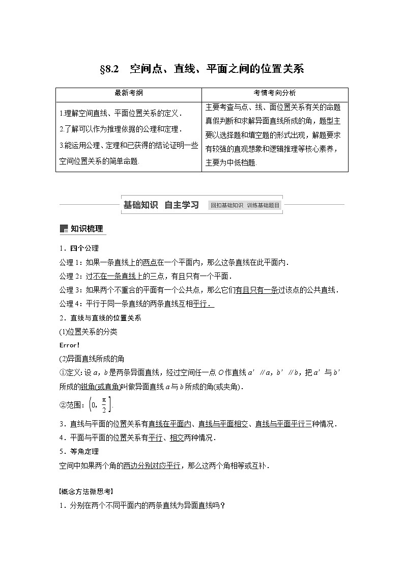 2021高考数学（理）人教A版一轮复习学案作业：第八章8.2空间点、直线、平面之间的位置关系第1页