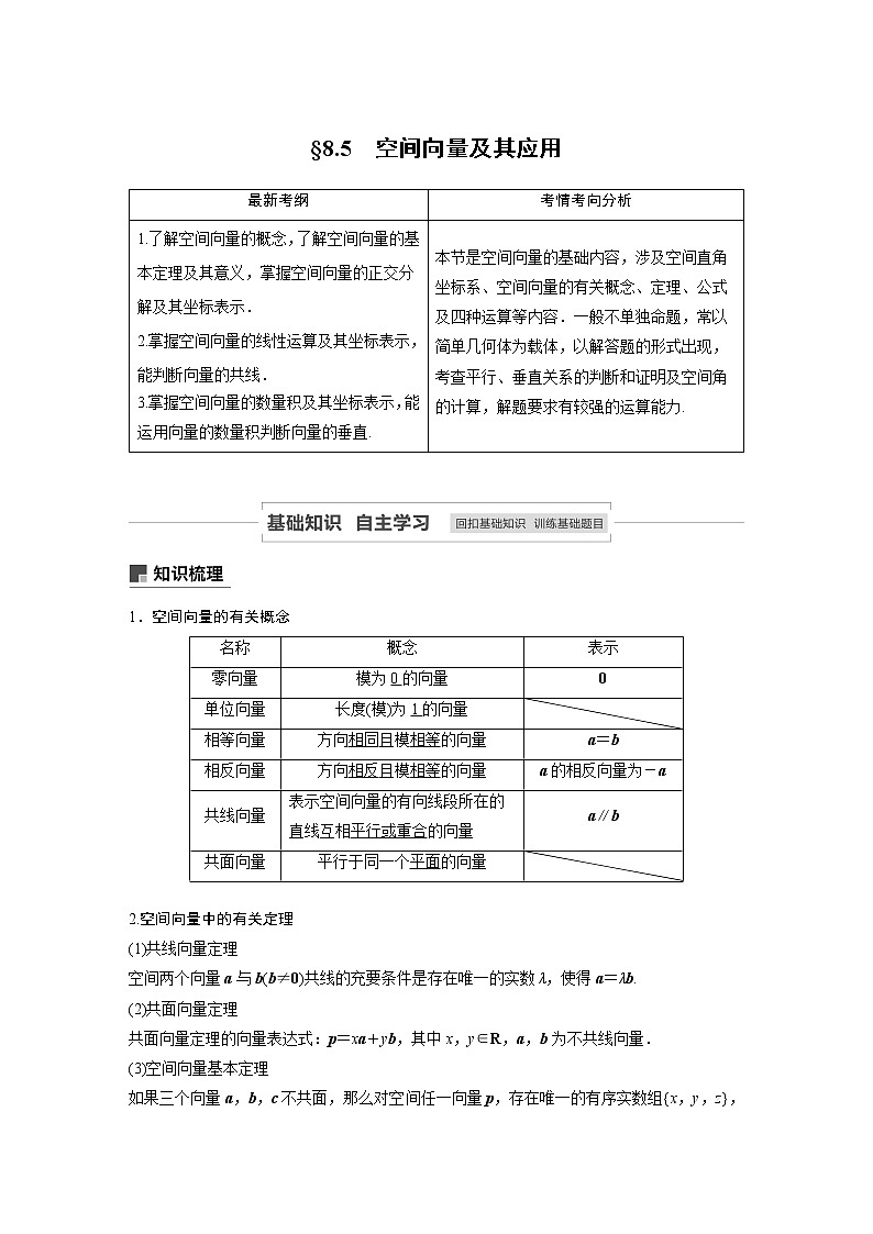 2021高考数学（理）人教A版一轮复习学案作业：第八章8.5空间向量及其应用01