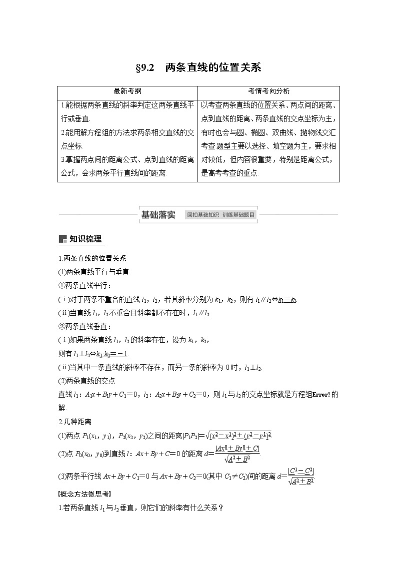 2021高考数学（理）人教A版一轮复习学案作业：第九章9.2两条直线的位置关系01