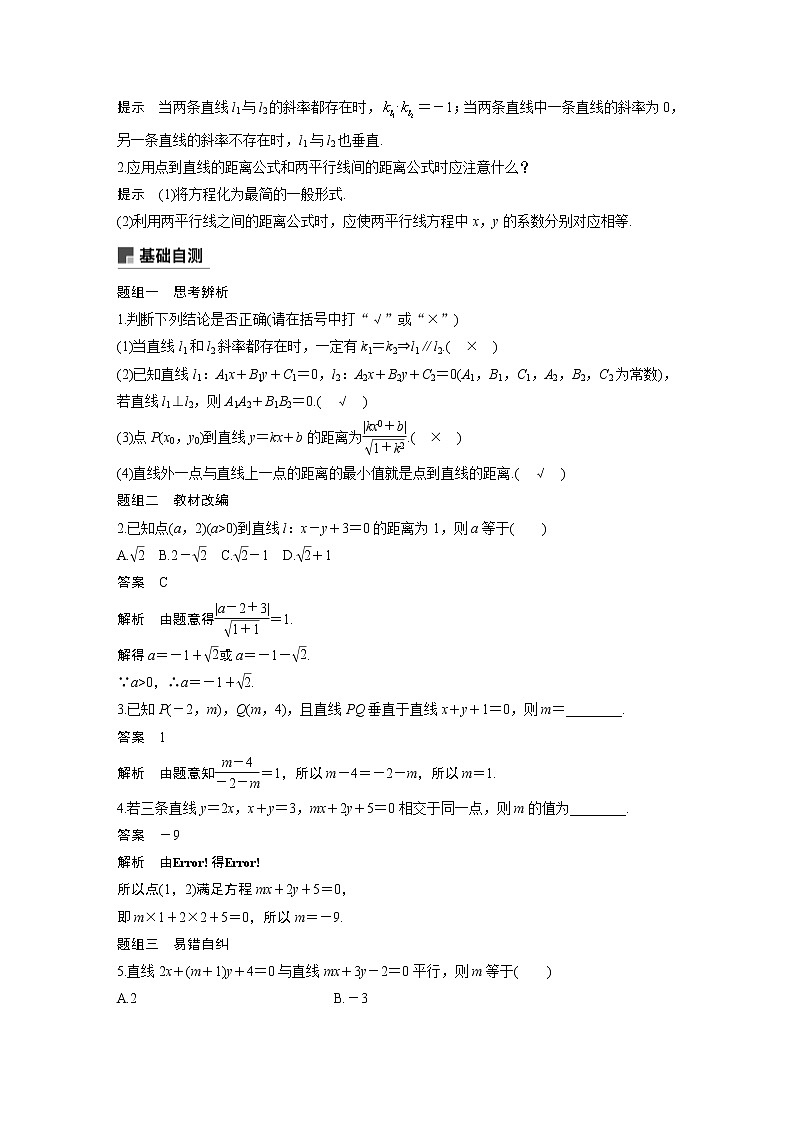 2021高考数学（理）人教A版一轮复习学案作业：第九章9.2两条直线的位置关系02