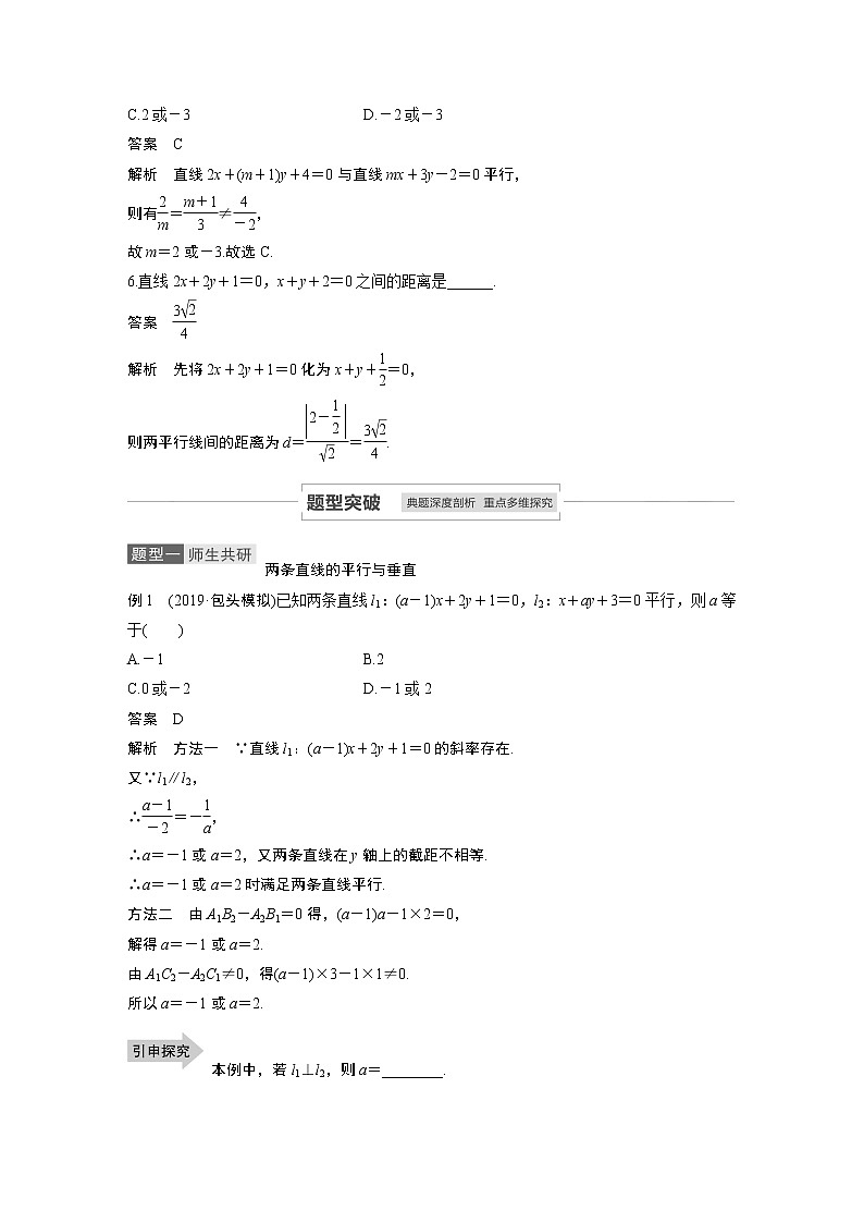 2021高考数学（理）人教A版一轮复习学案作业：第九章9.2两条直线的位置关系03