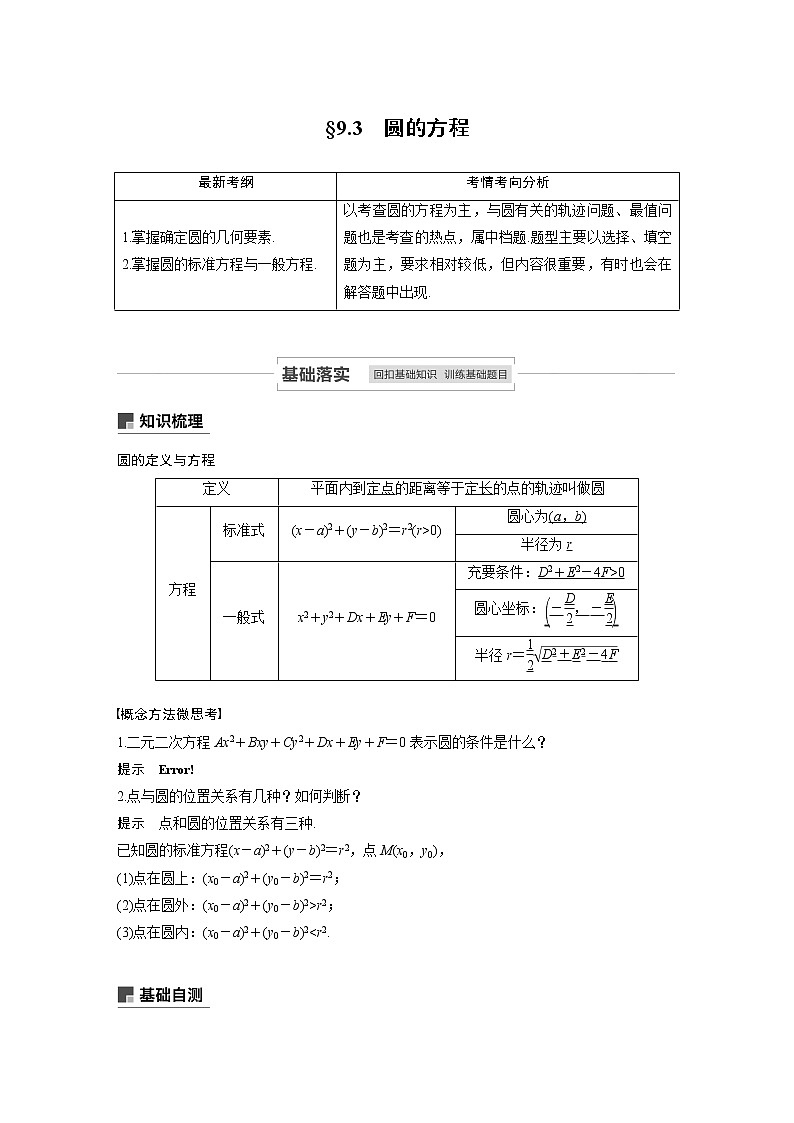 2021高考数学（理）人教A版一轮复习学案作业：第九章9.3圆的方程第1页