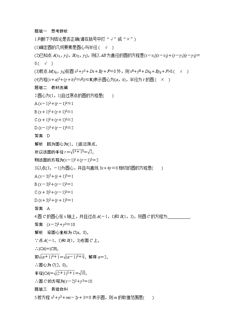 2021高考数学（理）人教A版一轮复习学案作业：第九章9.3圆的方程第2页