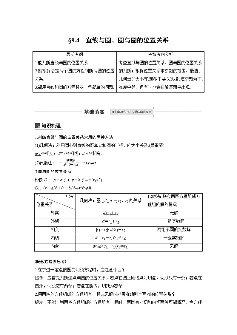 2021高考数学（理）人教A版一轮复习学案作业：第九章9.4直线与圆、圆与圆的位置关系01