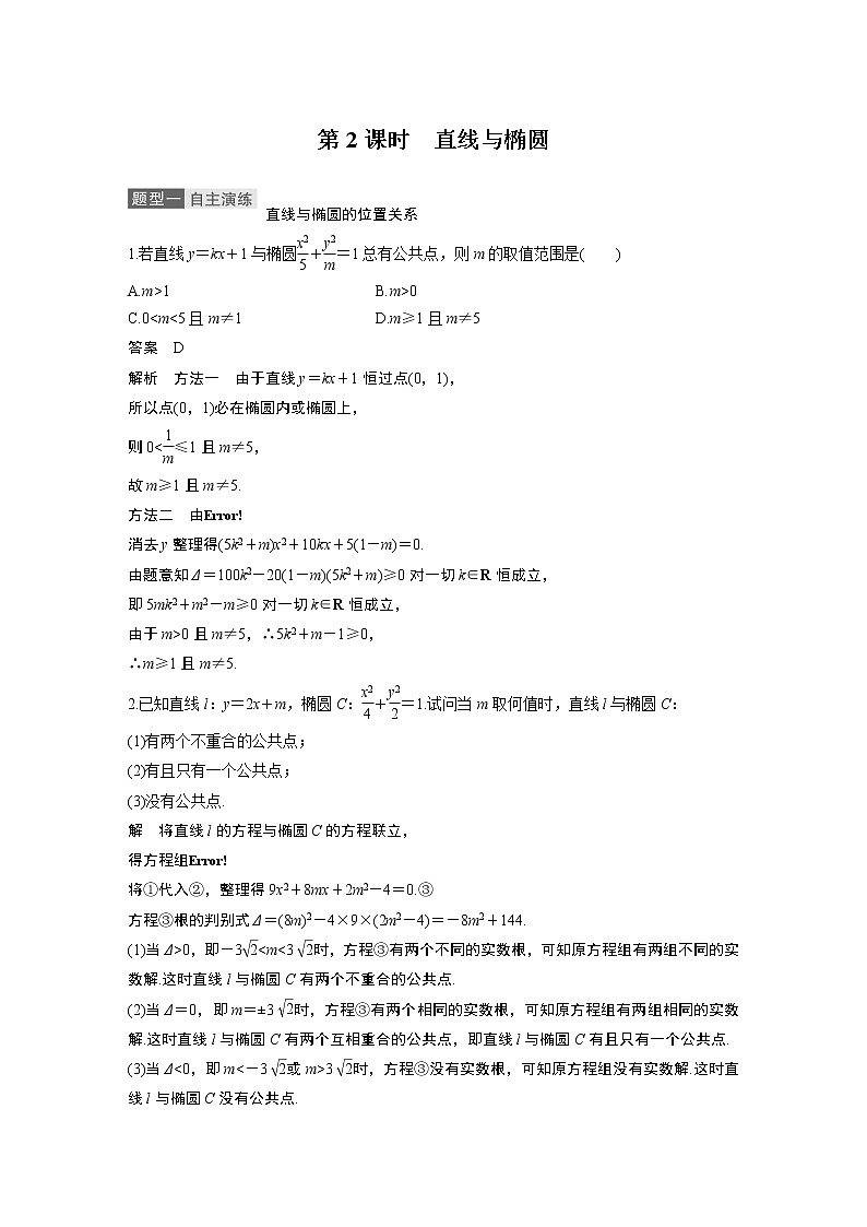 2021高考数学（理）人教A版一轮复习学案作业：第九章9.5椭　圆第2课时01