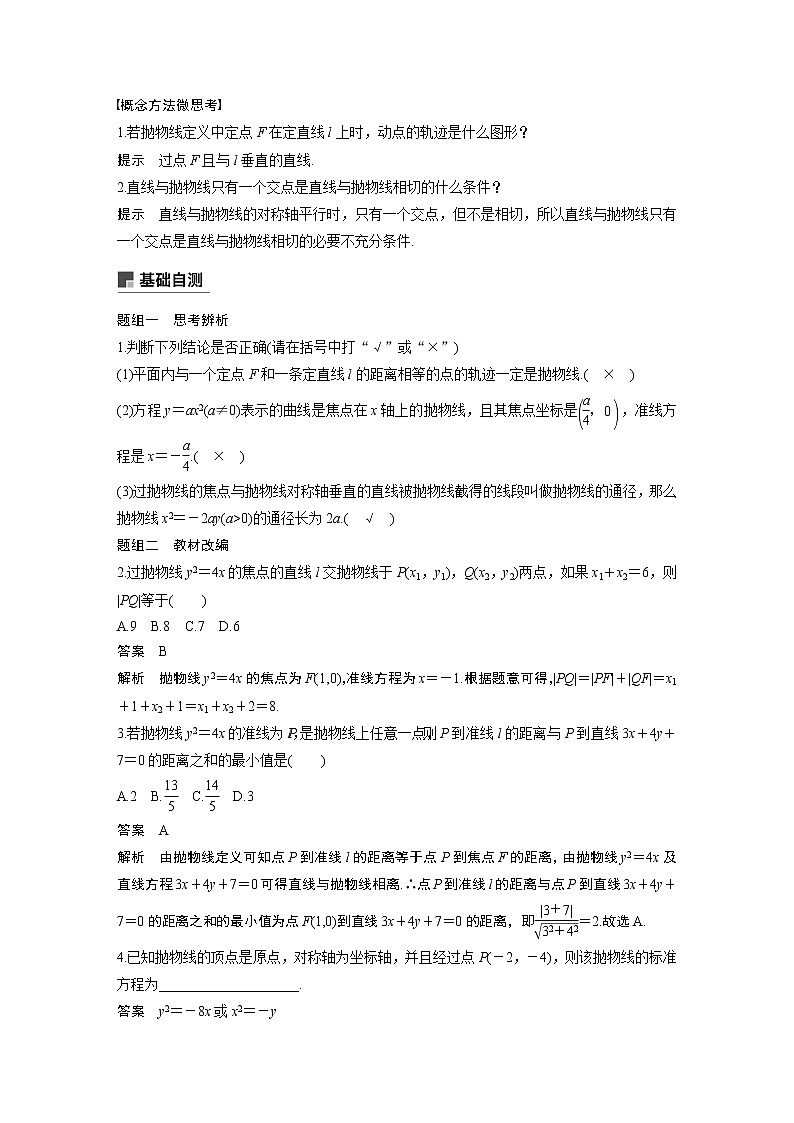 2021高考数学（理）人教A版一轮复习学案作业：第九章9.7抛物线02