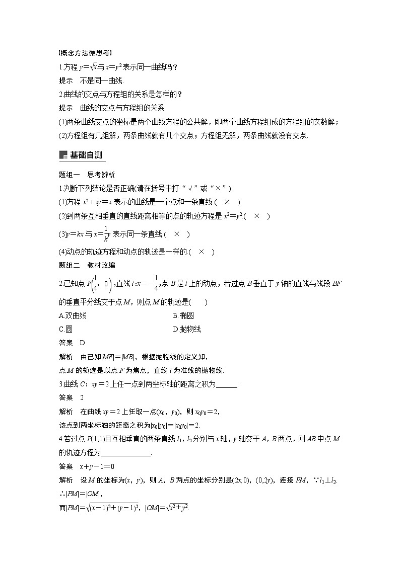 2021高考数学（理）人教A版一轮复习学案作业：第九章9.8曲线与方程02