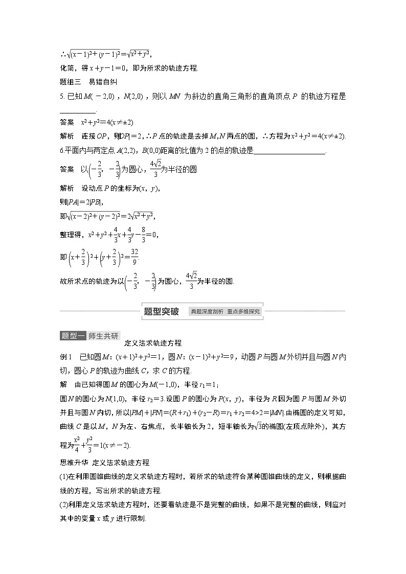 2021高考数学（理）人教A版一轮复习学案作业：第九章9.8曲线与方程03