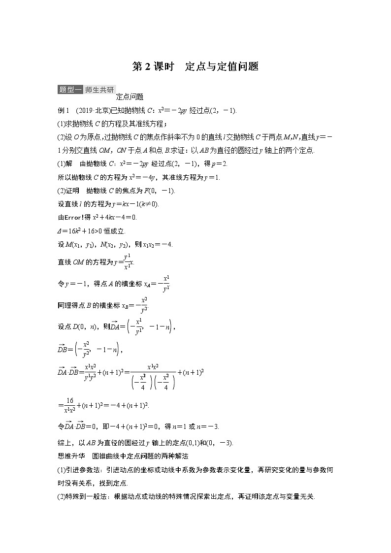 2021高考数学（理）人教A版一轮复习学案作业：第九章高考专题突破五第2课时定点与定值问题01