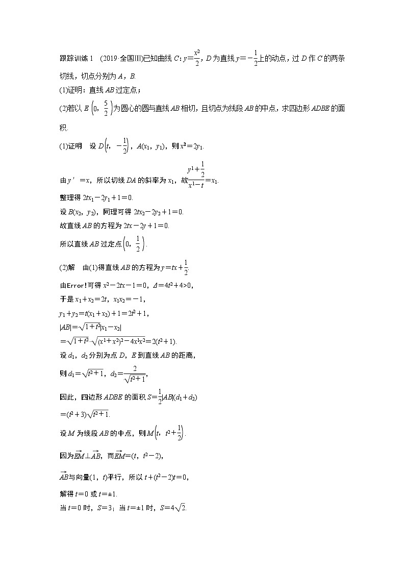 2021高考数学（理）人教A版一轮复习学案作业：第九章高考专题突破五第2课时定点与定值问题02