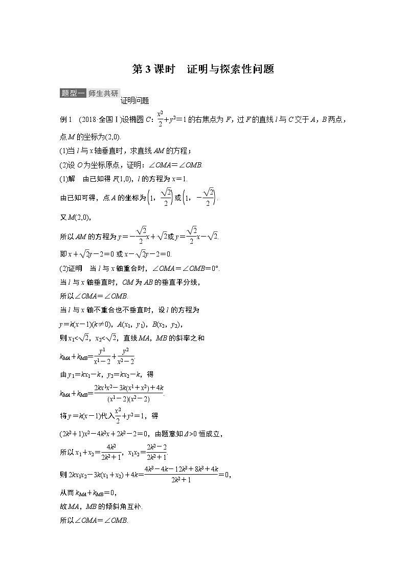 2021高考数学（理）人教A版一轮复习学案作业：第九章高考专题突破五第3课时证明与探索性问题01