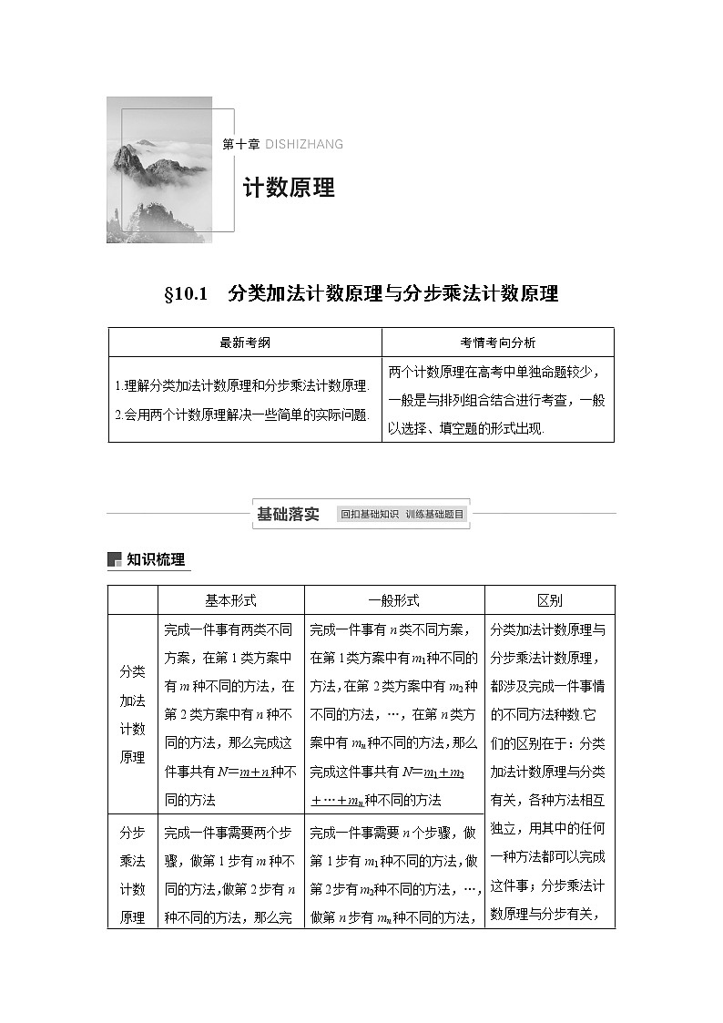 2021高考数学（理）人教A版一轮复习学案作业：第十章10.1分类加法计数原理与分步乘法计数原理01