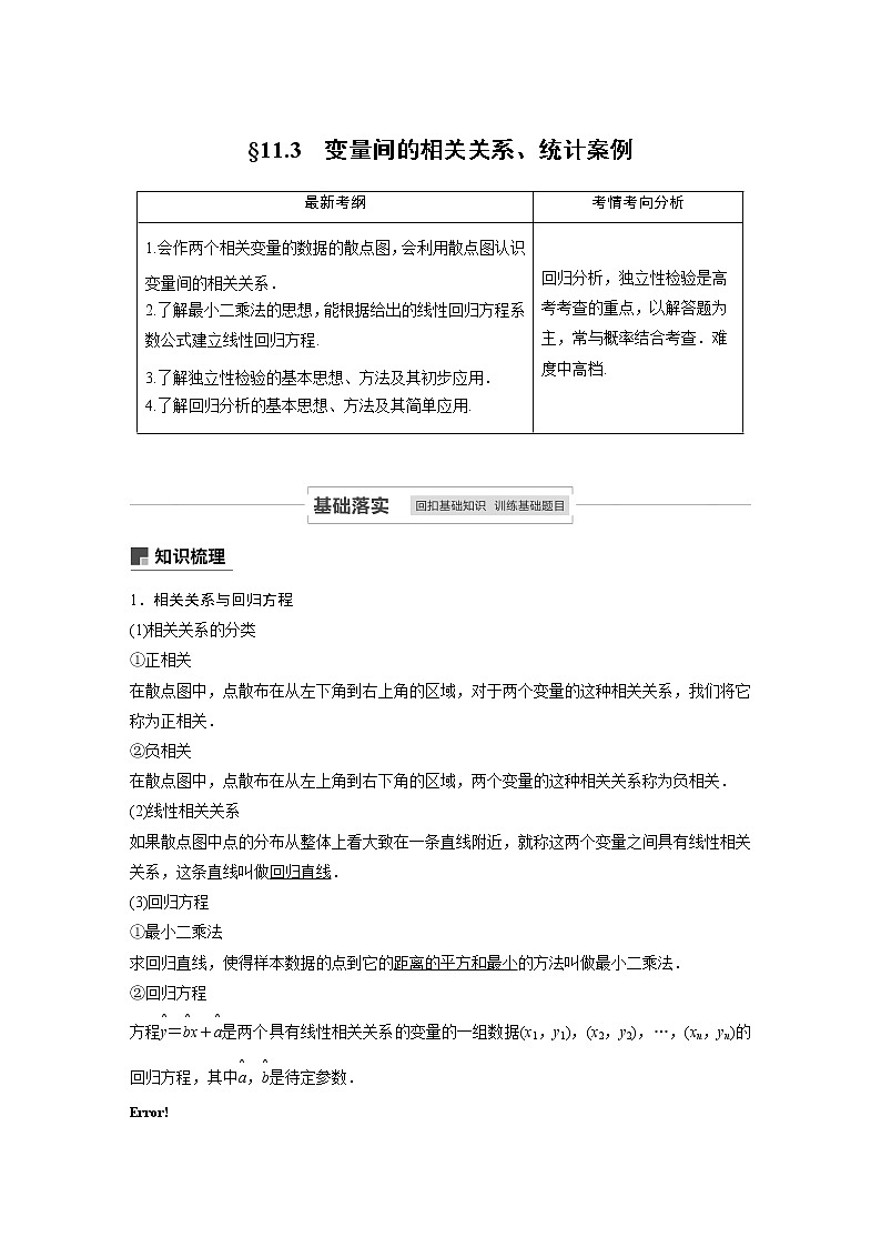 2021高考数学（理）人教A版一轮复习学案作业：第十一章11.3变量间的相关关系、统计案例01