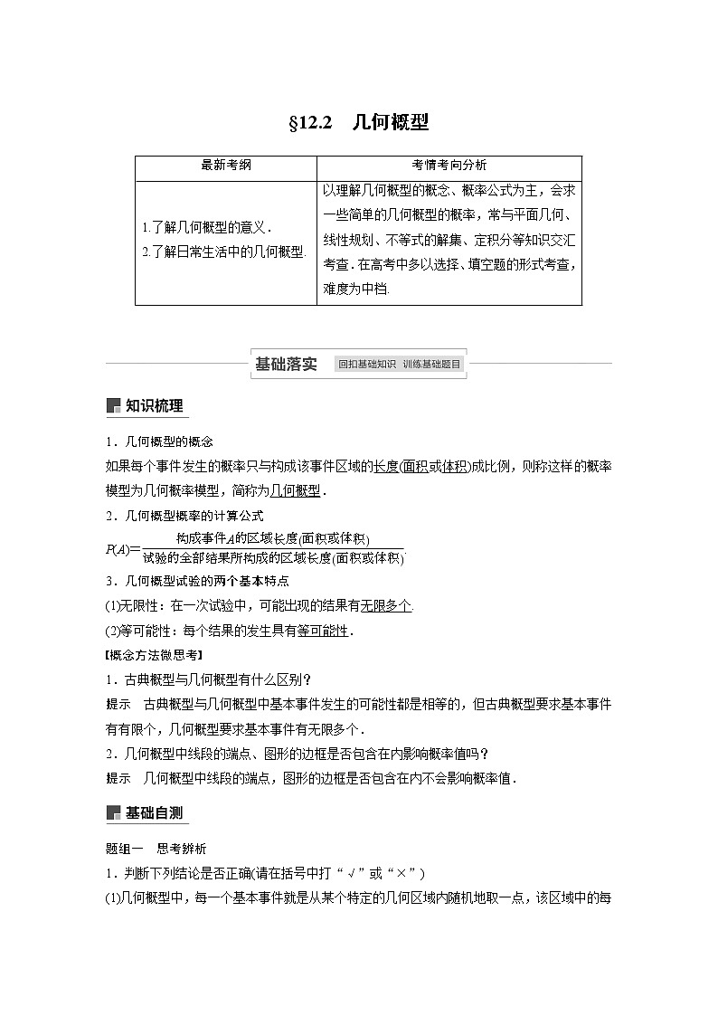2021高考数学（理）人教A版一轮复习学案作业：第十二章12.2几何概型01