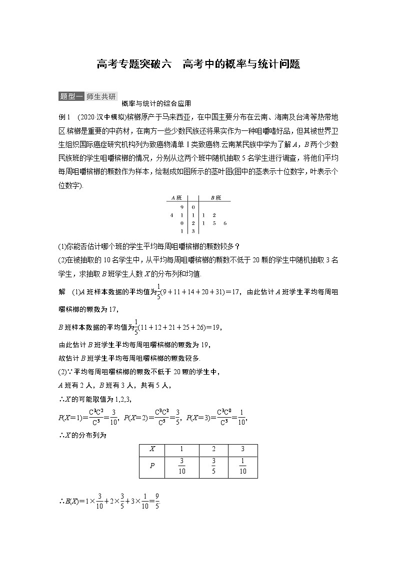 2021高考数学（理）人教A版一轮复习学案作业：第十二章高考专题突破六高考中的概率与统计问题01