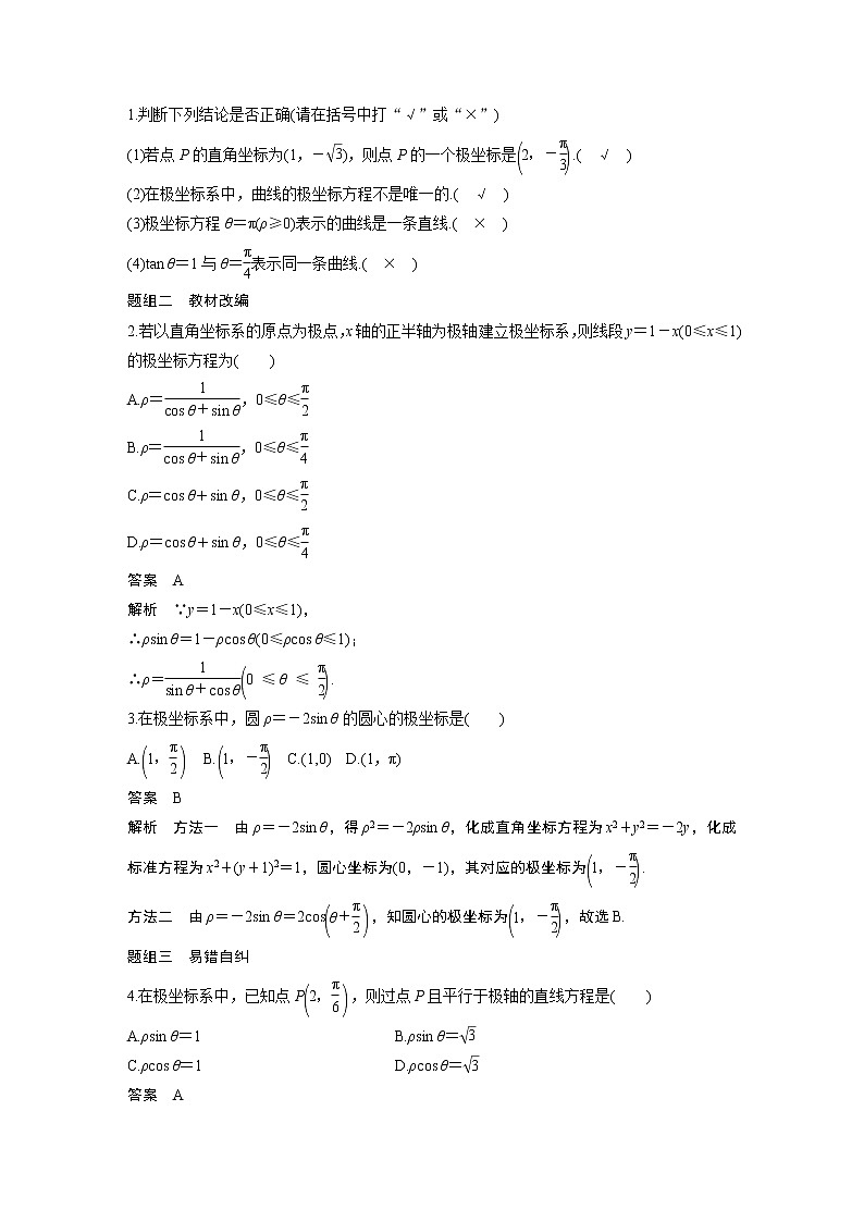 2021高考数学（理）人教A版一轮复习学案作业：第十三章13.1第1课时坐标系03