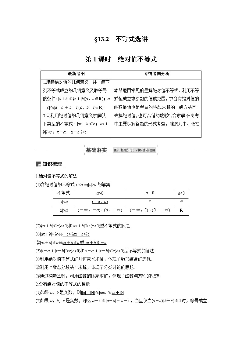 2021高考数学（理）人教A版一轮复习学案作业：第十三章13.2第1课时绝对值不等式01