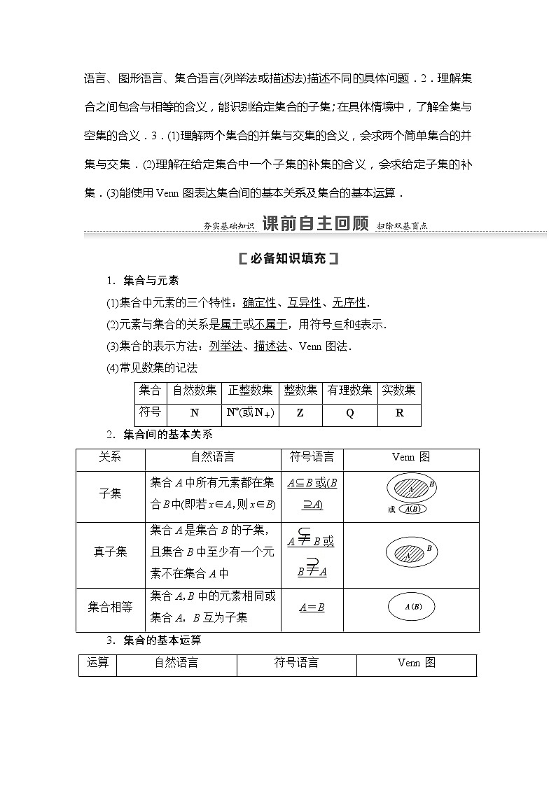 2021版新高考数学（文科）一轮复习教师用书：第1章第1节　集合02