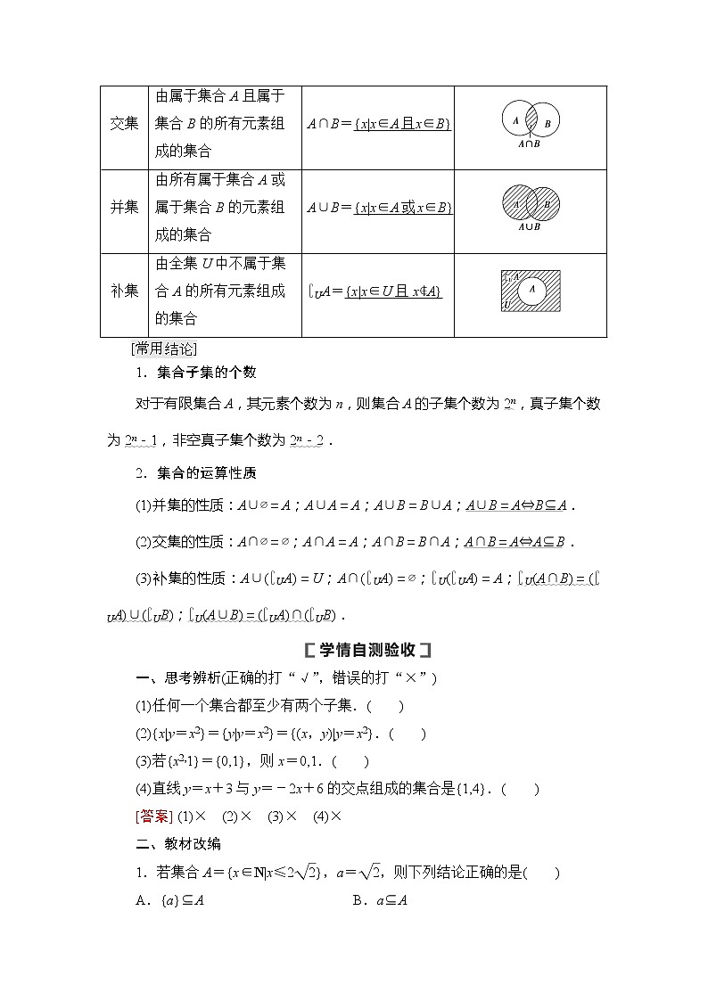 2021版新高考数学（文科）一轮复习教师用书：第1章第1节　集合03