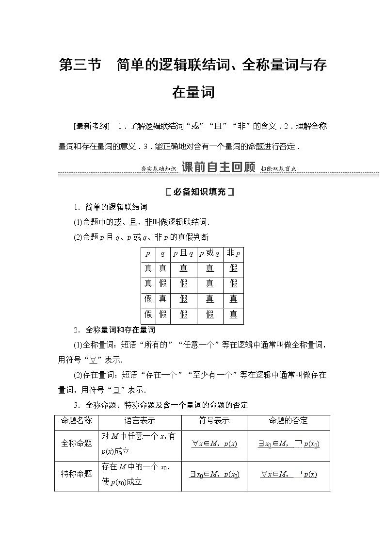 2021版新高考数学（文科）一轮复习教师用书：第1章第3节　简单的逻辑联结词、全称量词与存在量词01